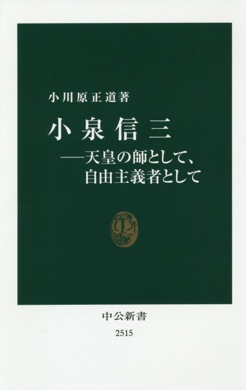 小泉信三　天皇の師として、自由主義者として　　（中公新書　２５１５）