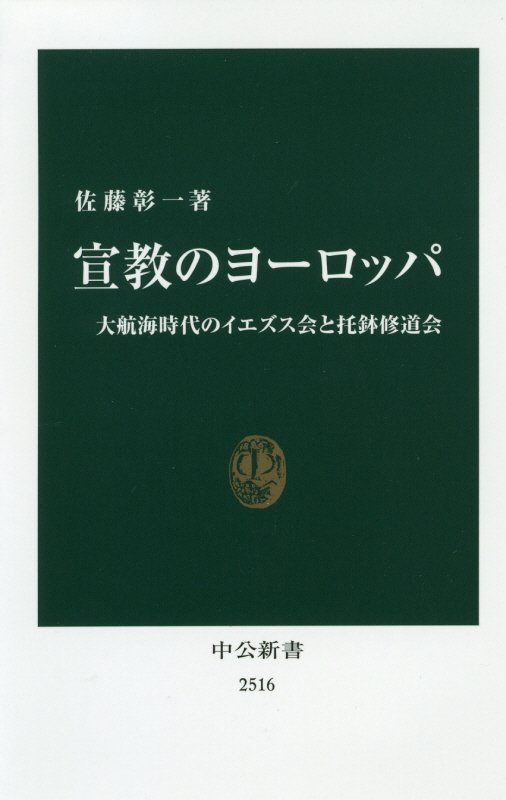 宣教のヨーロッパ　大航海時代のイエズス会と托鉢修道会　　（中公新書　２５１６）
