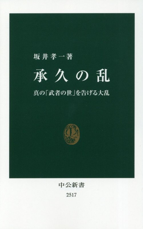 承久の乱　真の「武者の世」を告げる大乱　　（中公新書　２５１７）
