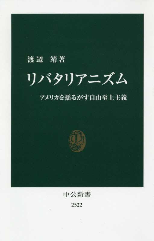 リバタリアニズム　アメリカを揺るがす自由至上主義　　（中公新書　２５２２）