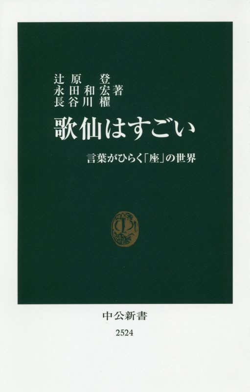 歌仙はすごい　言葉がひらく「座」の世界　　（中公新書　２５２４）