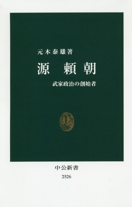 源頼朝　武家政治の創始者　　（中公新書　２５２６）