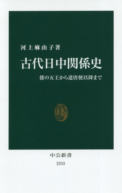 古代日中関係史　倭の五王から遣唐使以降まで　　（中公新書　２５３３）