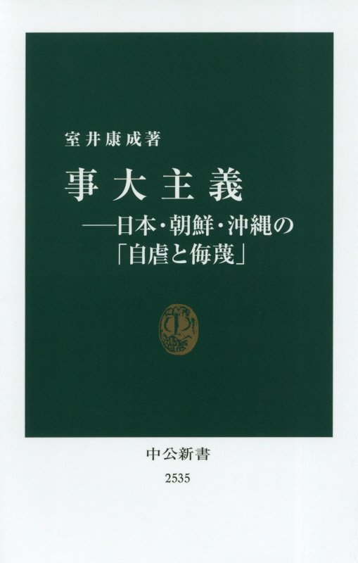 事大主義　日本・朝鮮・沖縄の「自虐と侮蔑」　　（中公新書　２５３５）