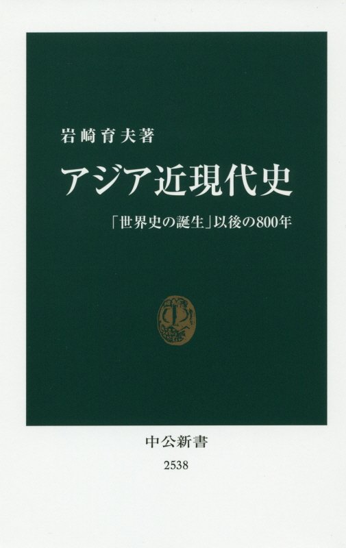 アジア近現代史　「世界史の誕生」以後の８００年　　（中公新書　２５３８）