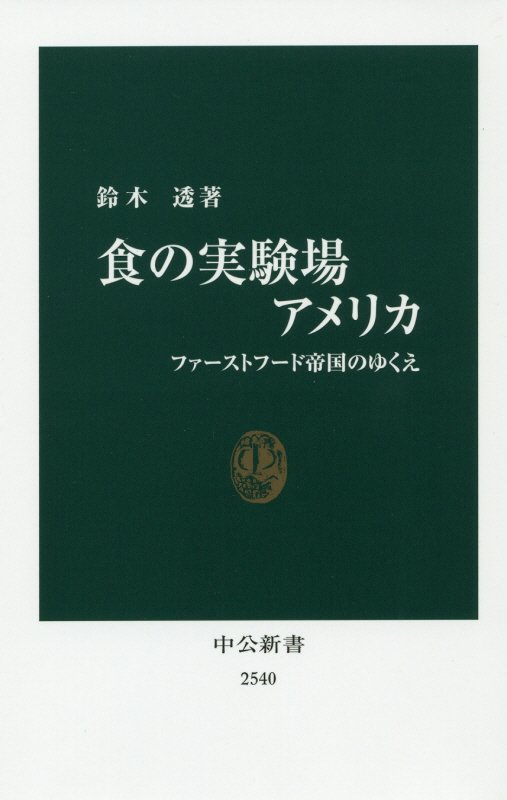 食の実験場アメリカ　ファーストフード帝国のゆくえ　　（中公新書　２５４０）