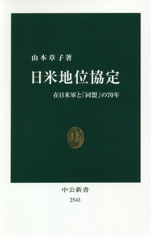 日米地位協定　在日米軍と「同盟」の７０年　　（中公新書）
