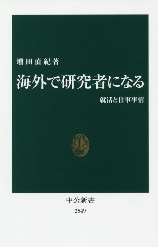 海外で研究者になる　就活と仕事事情　　（中公新書　２５４９）