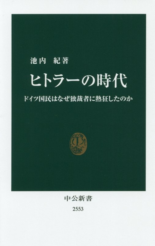 ヒトラーの時代　ドイツ国民はなぜ独裁者に熱狂したのか　　（中公新書）