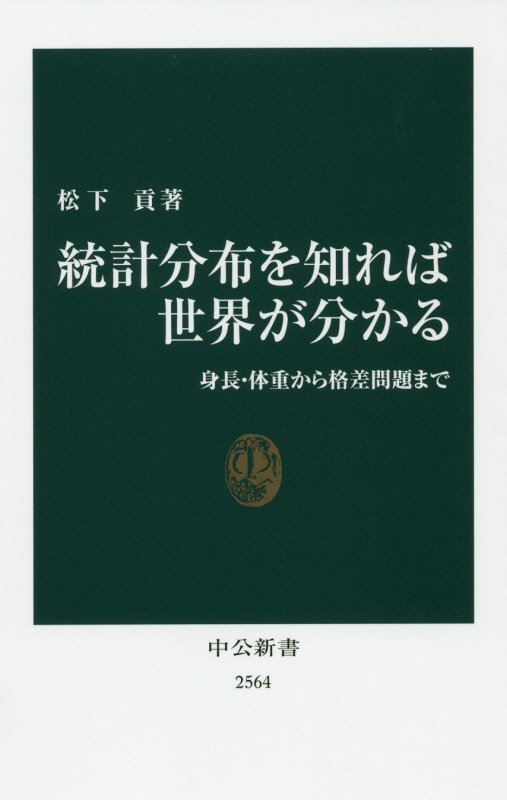 統計分布を知れば世界が分かる　身長・体重から格差問題まで　　（中公新書　２５６４）