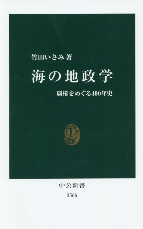 海の地政学　覇権をめぐる４００年史　　（中公新書　２５６６）