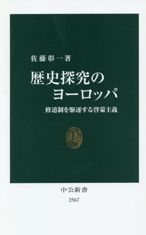 歴史探究のヨーロッパ　修道制を駆逐する啓蒙主義　　（中公新書　２５６７）