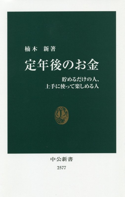 定年後のお金　貯めるだけの人、上手に使って楽しめる人　　（中公新書　２５７７）