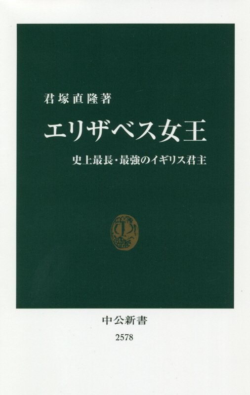 エリザベス女王　史上最長・最強のイギリス君主　　（中公新書）