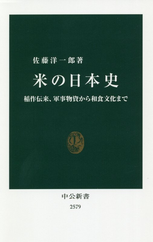米の日本史　稲作伝来、軍事物資から和食文化まで　　（中公新書　２５７９）