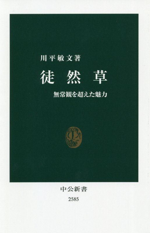 徒然草　無常観を超えた魅力　　（中公新書　２５８５）