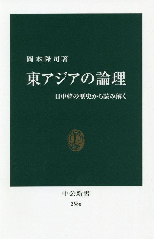 東アジアの論理　日中韓の歴史から読み解く　　（中公新書　２５８６）