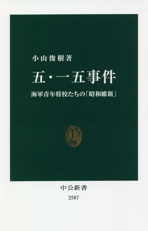 五・一五事件　海軍青年将校たちの「昭和維新」　　（中公新書　２５８７）