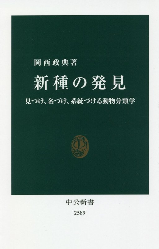 新種の発見　見つけ、名づけ、系統づける動物分類学　　（中公新書　２５８９）