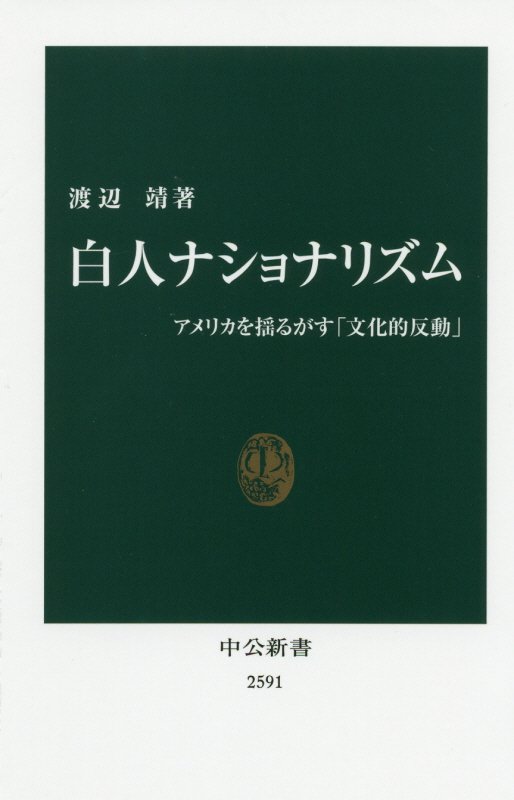白人ナショナリズム　アメリカを揺るがす「文化的反動」　　（中公新書　２５９１）