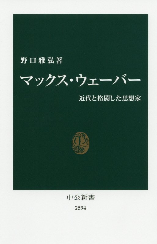 マックス・ウェーバー　近代と格闘した思想家　　（中公新書　２５９４）