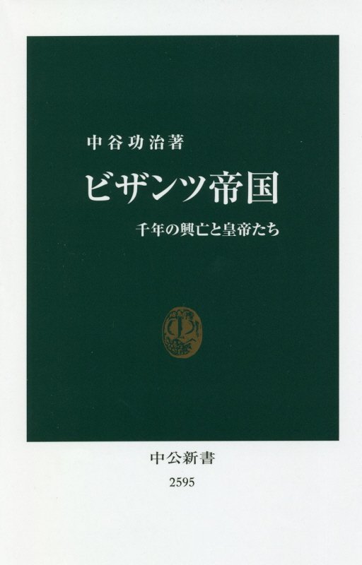 ビザンツ帝国　千年の興亡と皇帝たち　　（中公新書　２５９５）