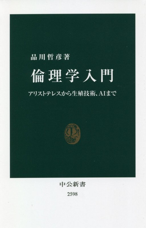 倫理学入門　アリストテレスから生殖技術、ＡＩまで　　（中公新書　２５９８）