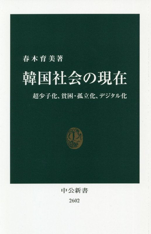 韓国社会の現在　超少子化、貧困・孤立化、デジタル化　　（中公新書　２６０２）