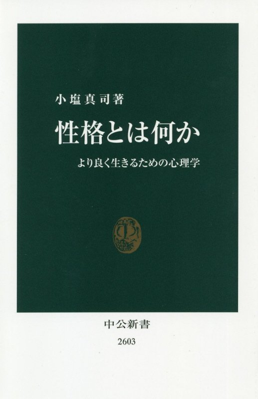 性格とは何か　より良く生きるための心理学　　（中公新書　２６０３）
