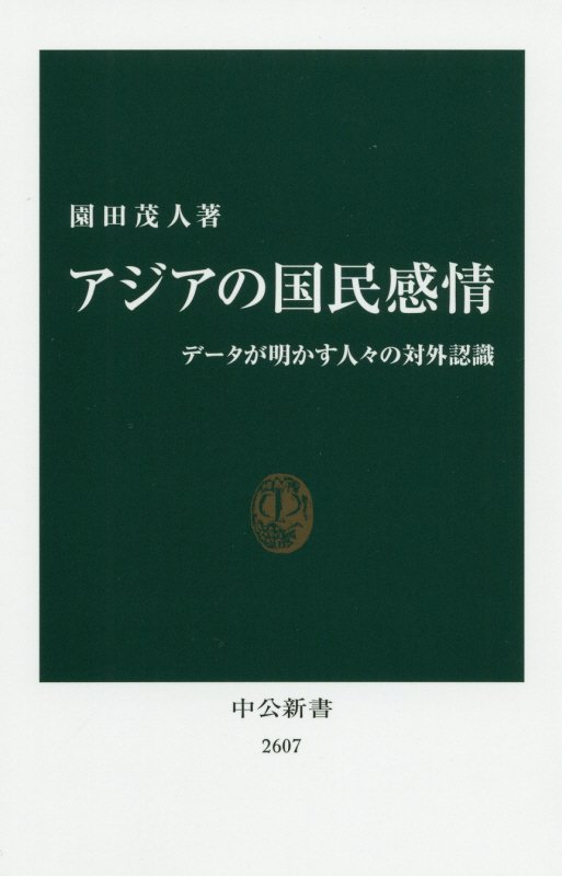アジアの国民感情　データが明かす人々の対外認識　　（中公新書　２６０７）