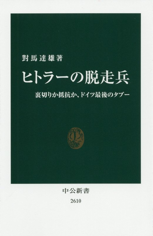 ヒトラーの脱走兵　裏切りか抵抗か、ドイツ最後のタブー　　（中公新書　２６１０）