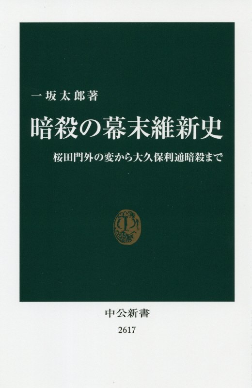 暗殺の幕末維新史　桜田門外の変から大久保利通暗殺まで　　（中公新書　２６１７）