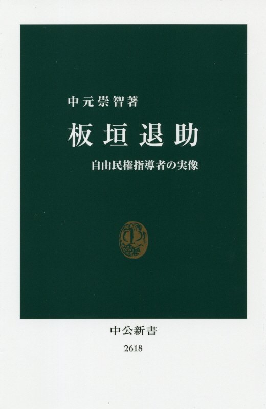 板垣退助　自由民権指導者の実像　　（中公新書　２６１８）