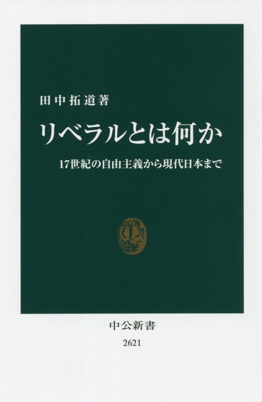 リベラルとは何か　１７世紀の自由主義から現代日本まで　　（中公新書　２６２１）