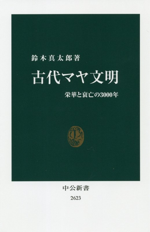 古代マヤ文明　栄華と衰亡の３０００年　　（中公新書　２６２３）