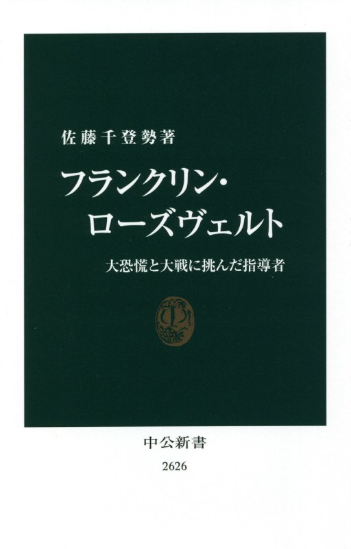 フランクリン・ローズヴェルト　大恐慌と大戦に挑んだ指導者　　（中公新書　２６２６）