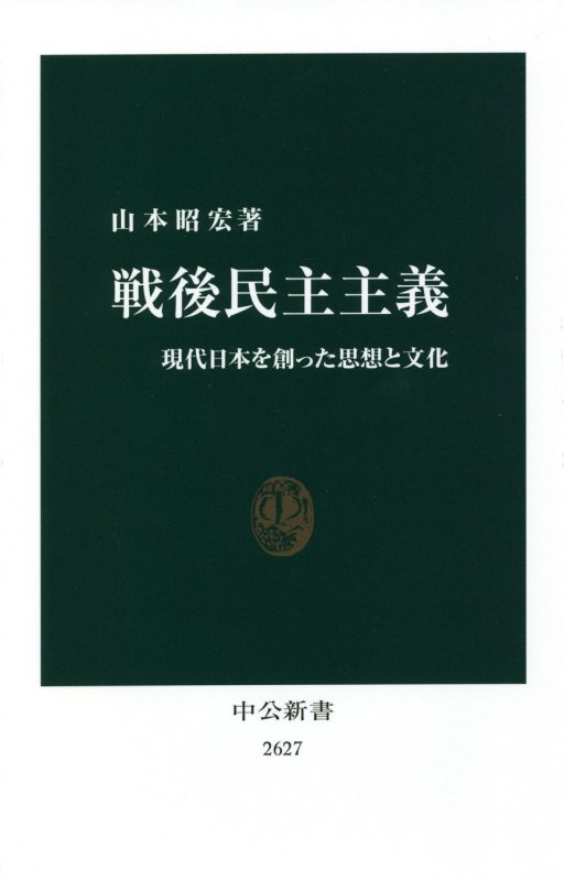 戦後民主主義　現代日本を創った思想と文化　　（中公新書　２６２７）