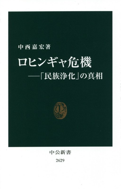 ロヒンギャ危機　「民族浄化」の真相　　（中公新書　２６２９）