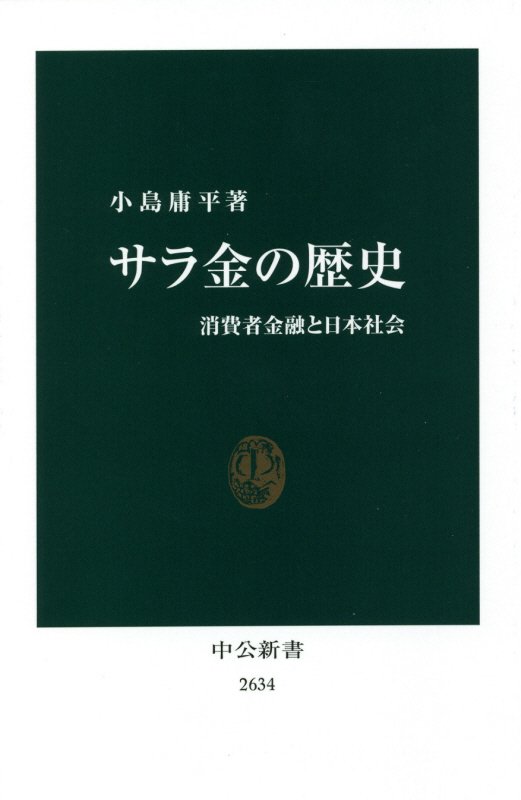 サラ金の歴史　消費者金融と日本社会　　（中公新書　２６３４）