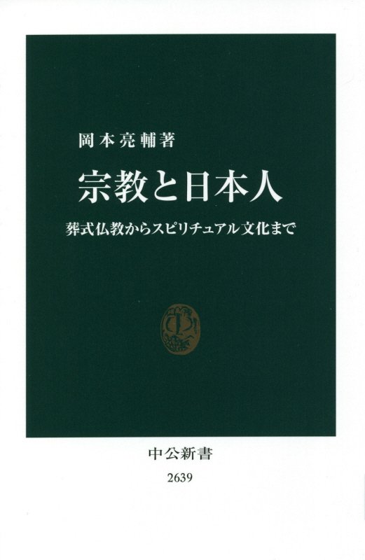 宗教と日本人　葬式仏教からスピリチュアル文化まで　　（中公新書　２６３９）