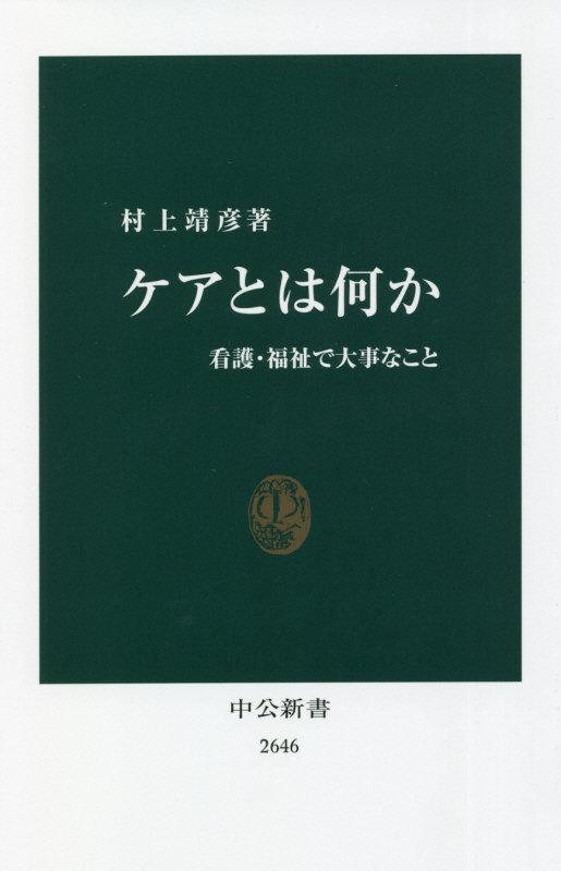 ケアとは何か　看護・福祉で大事なこと　　（中公新書　２６４６）