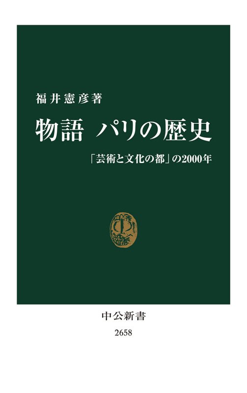 物語パリの歴史　「芸術と文化の都」の２０００年　　（中公新書　２６５８）
