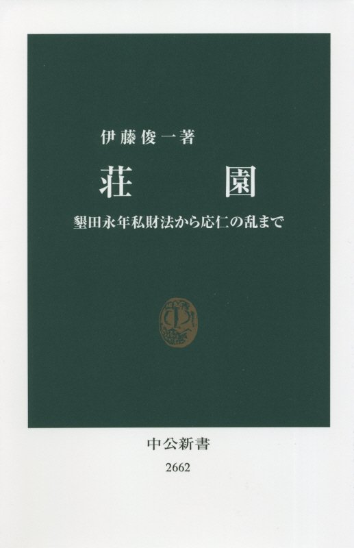 荘園　墾田永年私財法から応仁の乱まで　　（中公新書　２６６２）