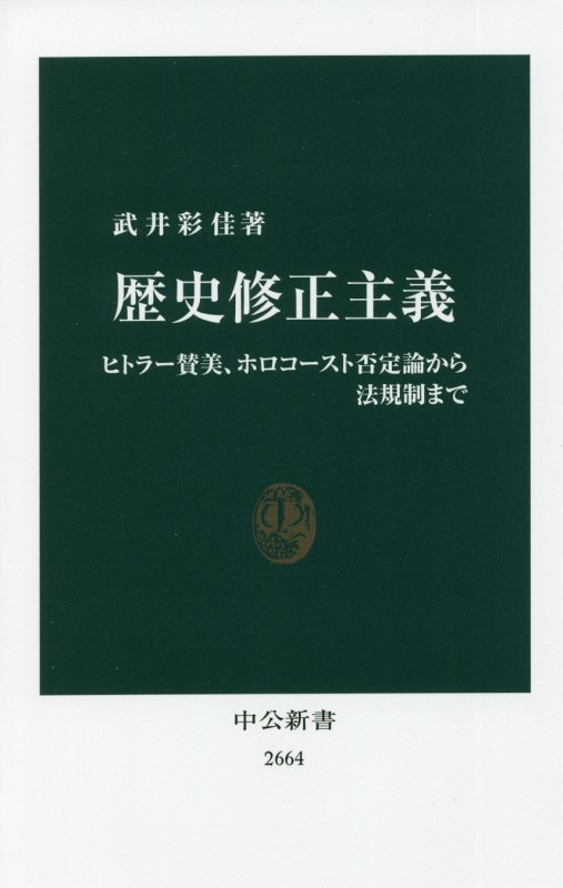 歴史修正主義　ヒトラー賛美、ホロコースト否定論から法規制まで　　（中公新書　２６６４）