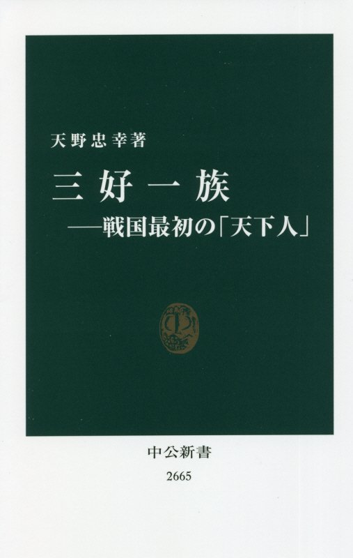 三好一族　戦国最初の「天下人」　　（中公新書　２６６５）