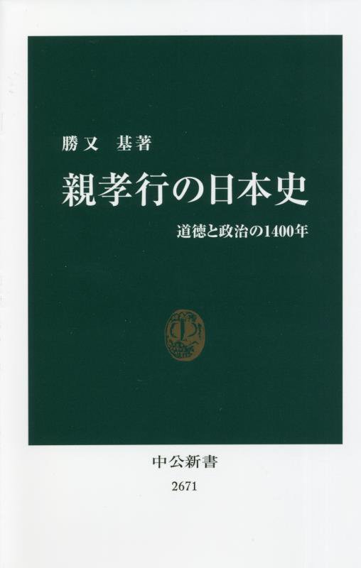 親孝行の日本史　道徳と政治の１４００年　　（中公新書　２６７１）