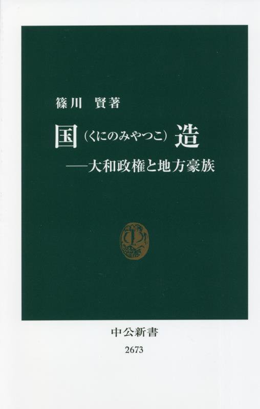 国造　大和政権と地方豪族　　（中公新書　２６７３）