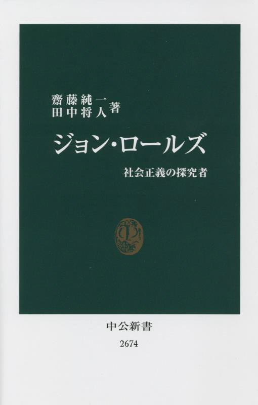ジョン・ロールズ　社会正義の探究者　　（中公新書　２６７４）