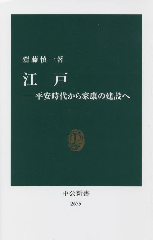 江戸　平安時代から家康の建設へ　　（中公新書　２６７５）