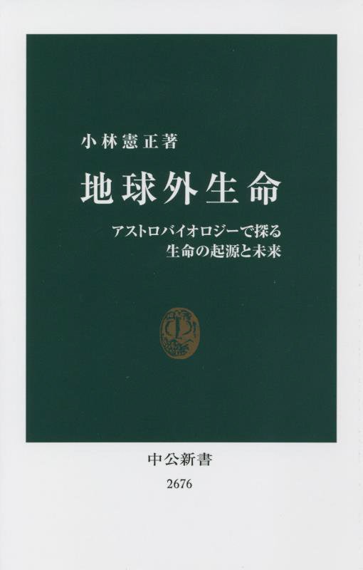 地球外生命　アストロバイオロジーで探る生命の起源と未来　　（中公新書　２６７６）
